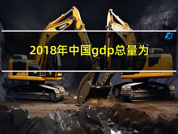 2018年中国gdp总量为的相关图片