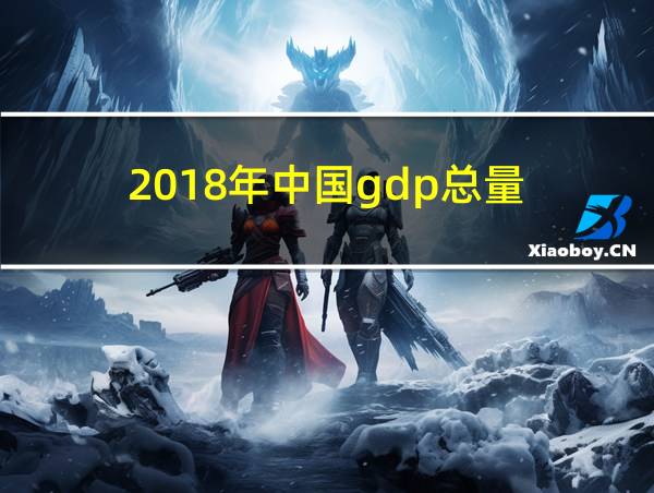 2018年中国gdp总量的相关图片