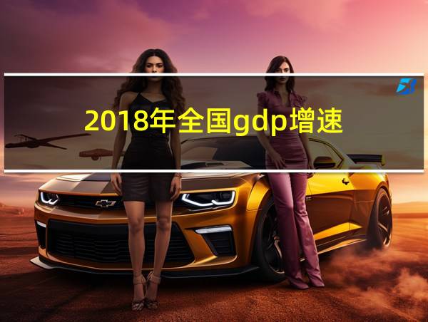 2018年全国gdp增速的相关图片