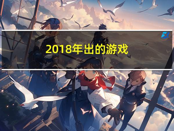 2018年出的游戏的相关图片