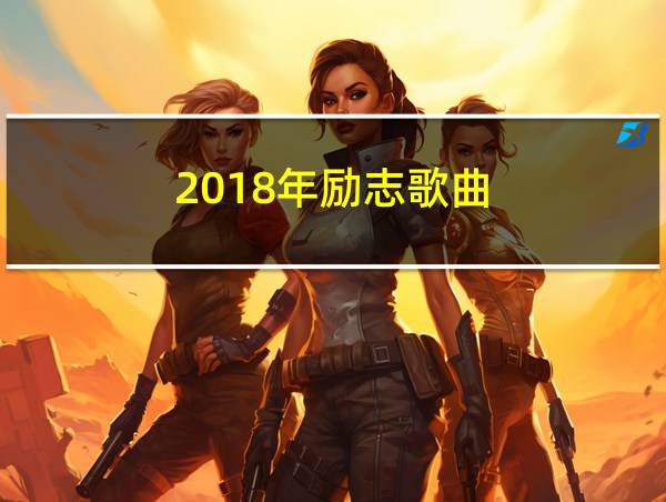 2018年励志歌曲的相关图片