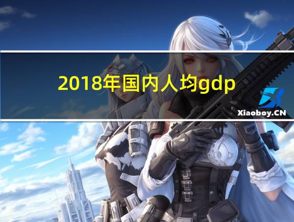 2018年国内人均gdp的相关图片