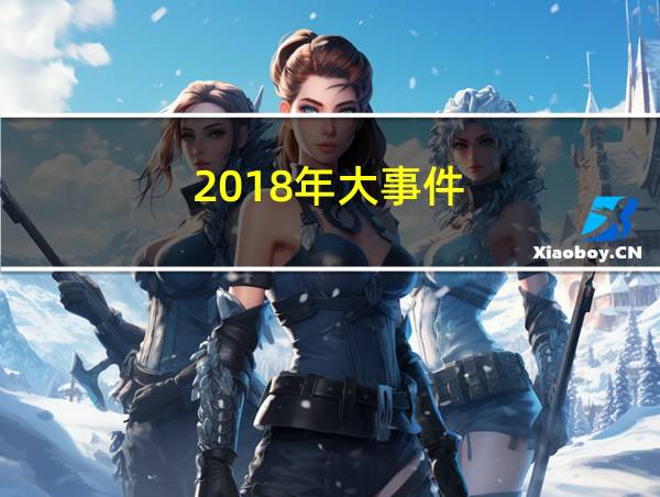 2018年大事件的相关图片