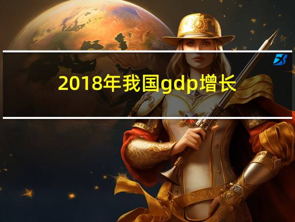 2018年我国gdp增长的相关图片