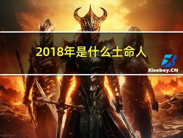 2018年是什么土命人的相关图片