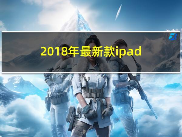 2018年最新款ipad的相关图片