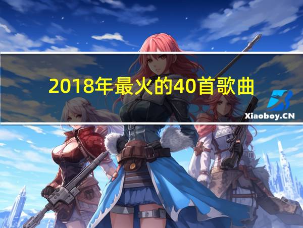 2018年最火的40首歌曲的相关图片