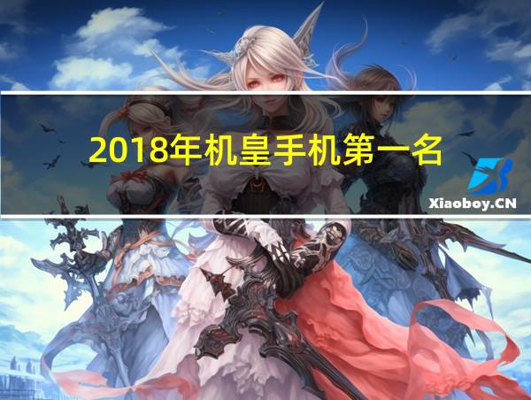 2018年机皇手机第一名的相关图片