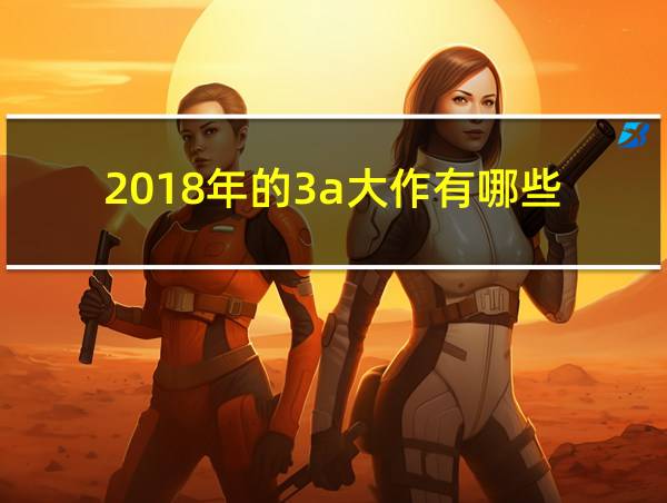 2018年的3a大作有哪些的相关图片