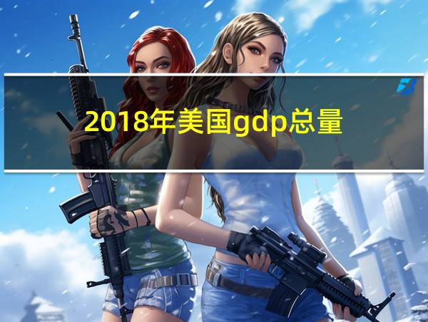 2018年美国gdp总量的相关图片