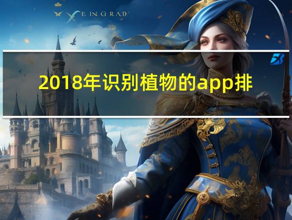 2018年识别植物的app排行的相关图片