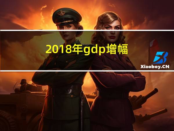 2018年gdp增幅的相关图片