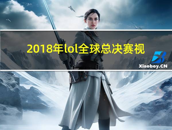 2018年lol全球总决赛视频的相关图片