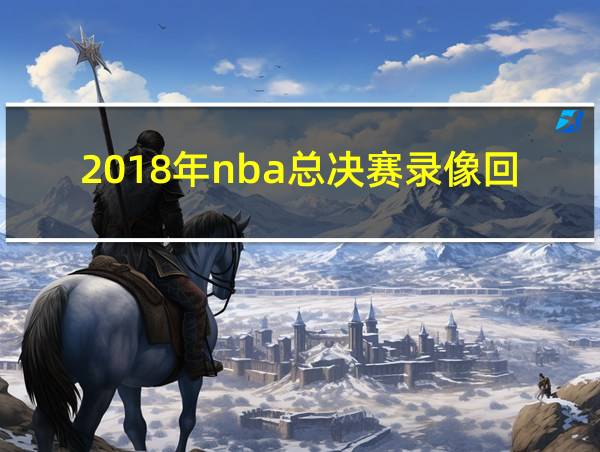 2018年nba总决赛录像回放的相关图片