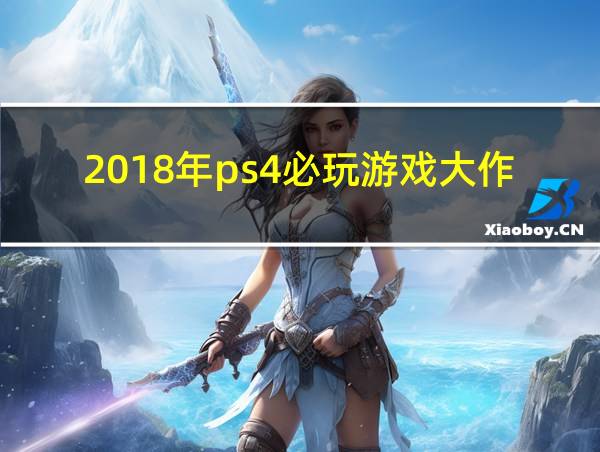 2018年ps4必玩游戏大作的相关图片