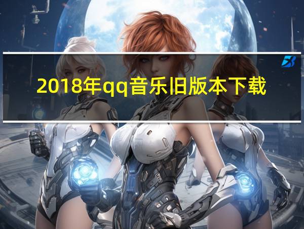 2018年qq音乐旧版本下载的相关图片