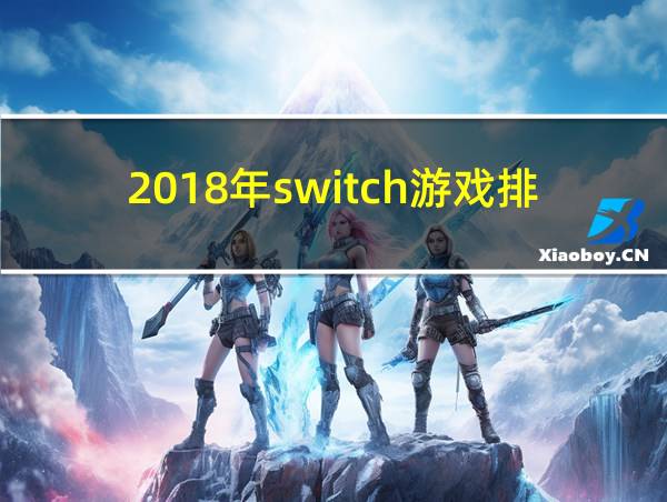 2018年switch游戏排行的相关图片