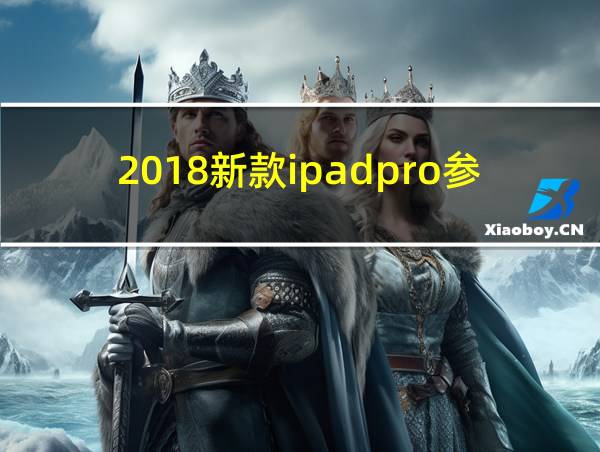 2018新款ipadpro参数的相关图片