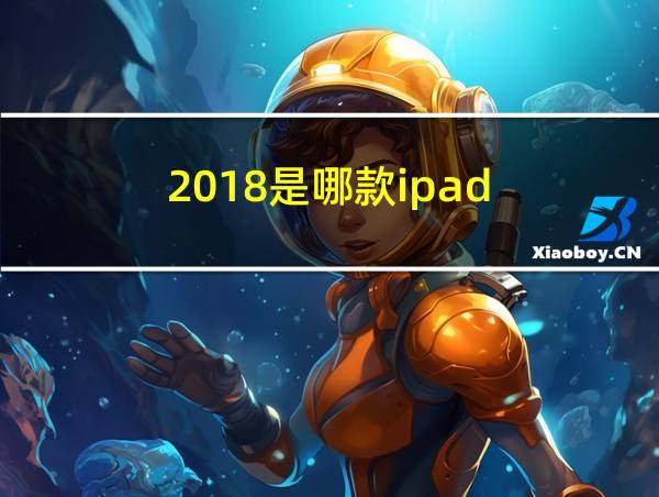 2018是哪款ipad的相关图片