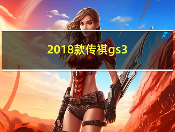 2018款传祺gs3的相关图片