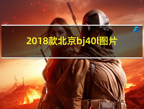 2018款北京bj40l图片的相关图片