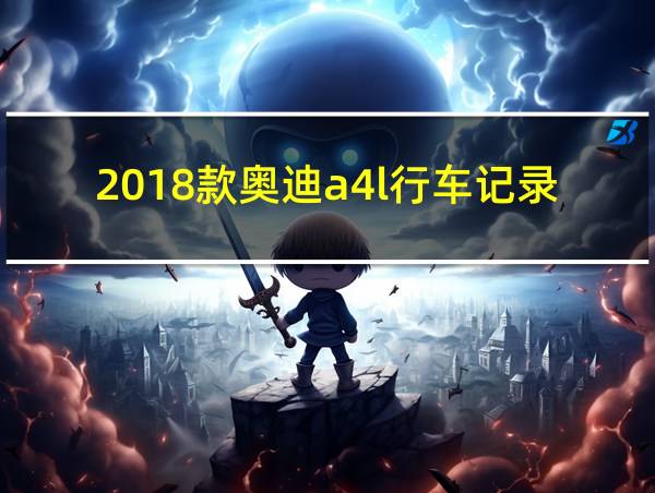 2018款奥迪a4l行车记录仪怎么用的相关图片