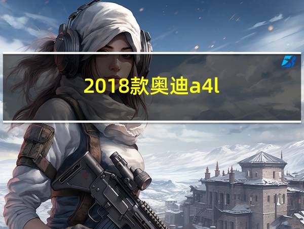 2018款奥迪a4l的相关图片