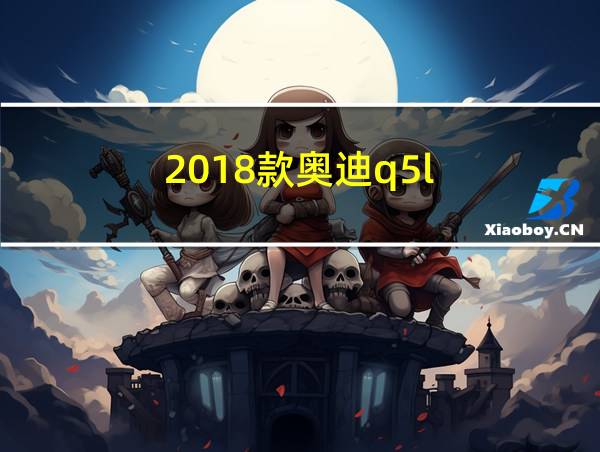 2018款奥迪q5l的相关图片