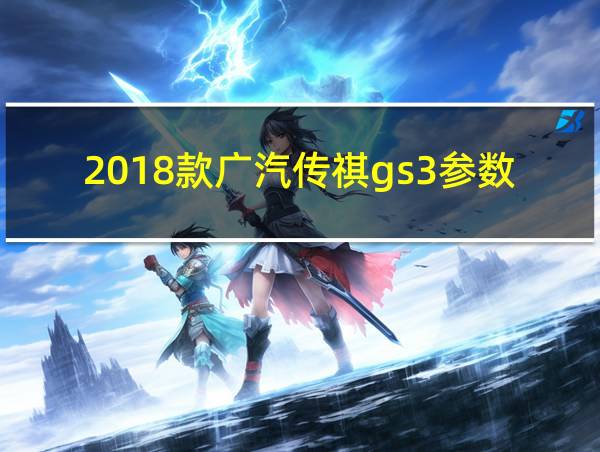 2018款广汽传祺gs3参数的相关图片