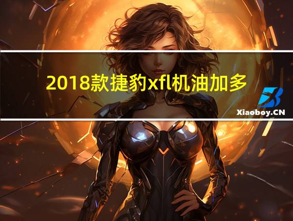 2018款捷豹xfl机油加多少的相关图片