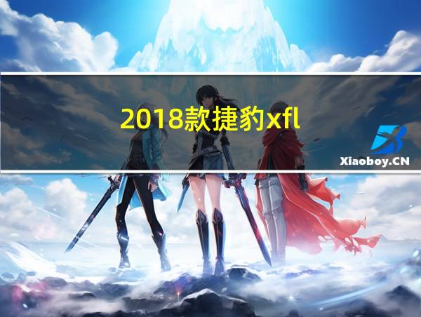 2018款捷豹xfl的相关图片