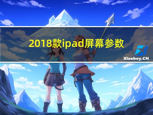 2018款ipad屏幕参数的相关图片