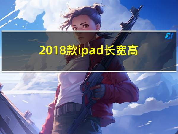 2018款ipad长宽高的相关图片