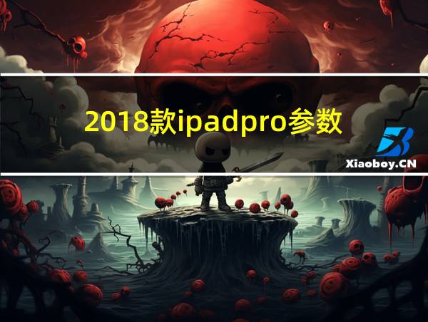 2018款ipadpro参数的相关图片