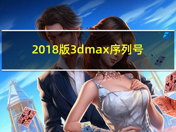 2018版3dmax序列号的相关图片