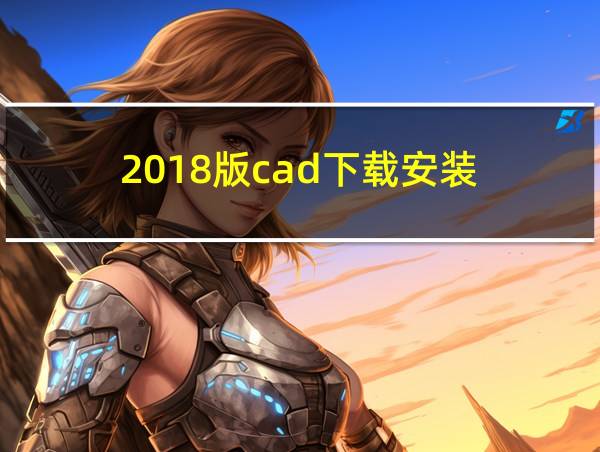 2018版cad下载安装的相关图片