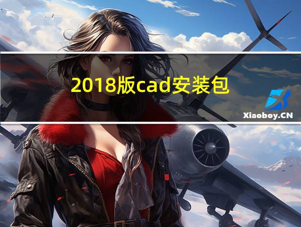 2018版cad安装包的相关图片