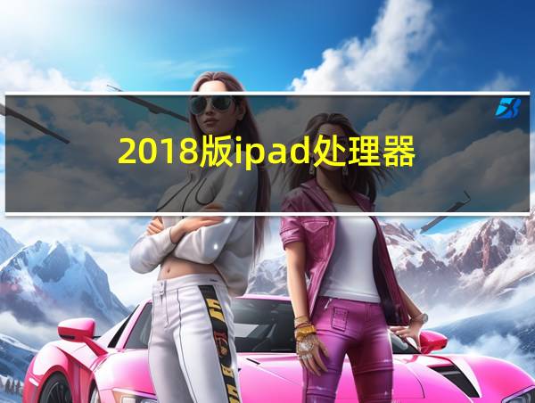 2018版ipad处理器的相关图片