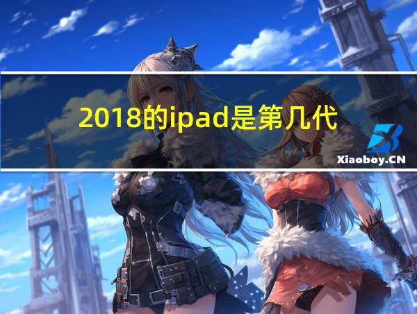 2018的ipad是第几代的相关图片