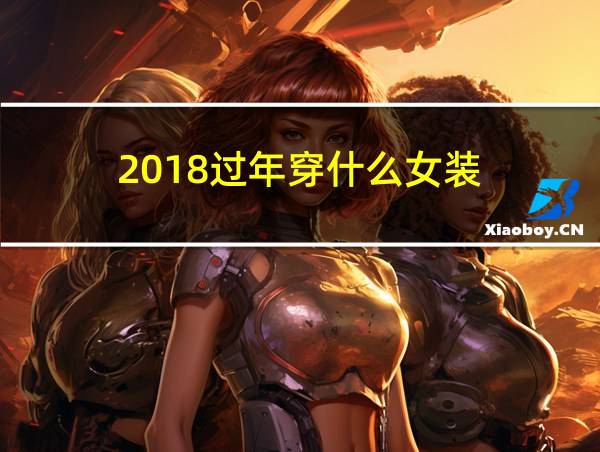 2018过年穿什么女装