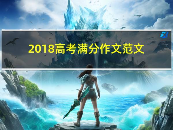 2018高考满分作文范文的相关图片