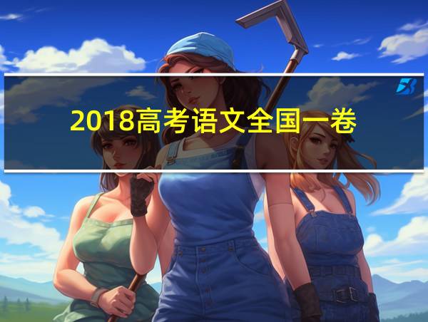 2018高考语文全国一卷的相关图片