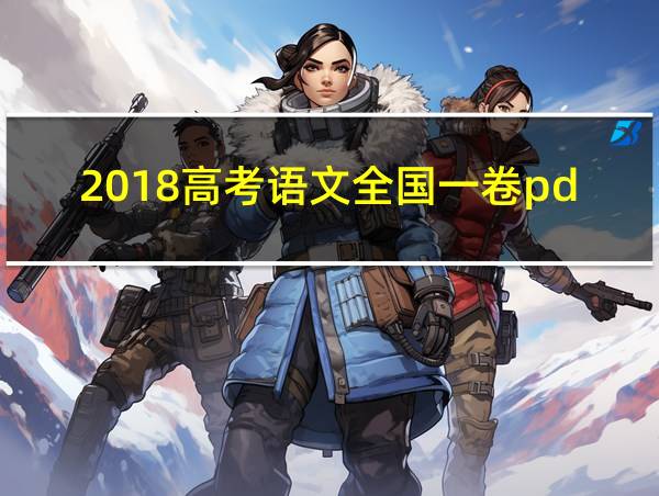 2018高考语文全国一卷pdf的相关图片