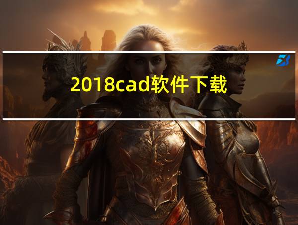 2018cad软件下载的相关图片