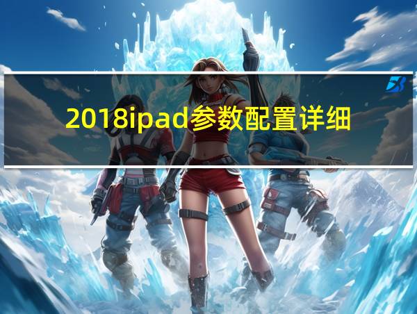 2018ipad参数配置详细的相关图片