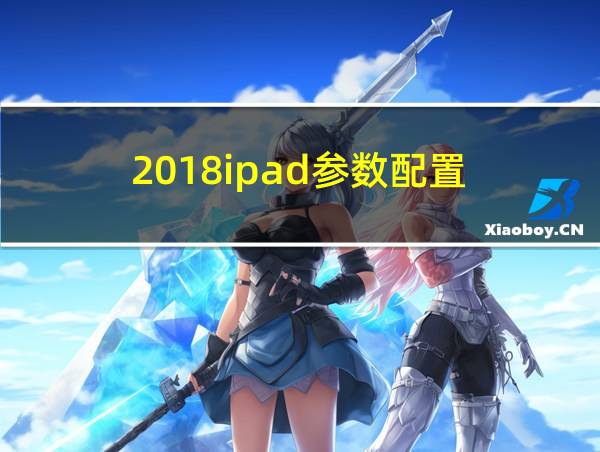 2018ipad参数配置的相关图片