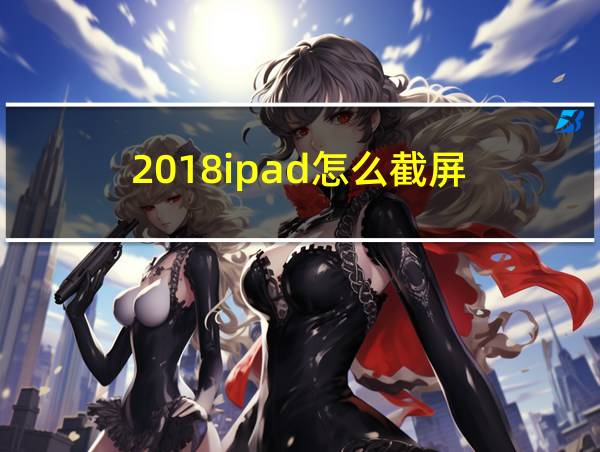 2018ipad怎么截屏的相关图片