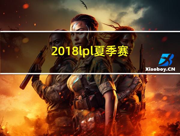 2018lpl夏季赛的相关图片