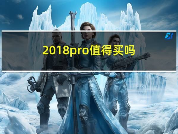 2018pro值得买吗的相关图片