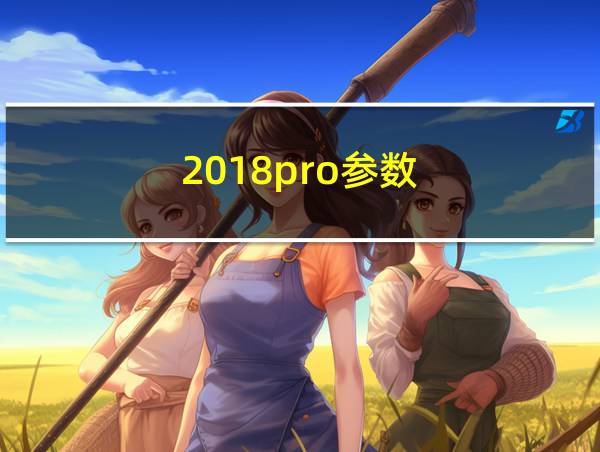 2018pro参数的相关图片